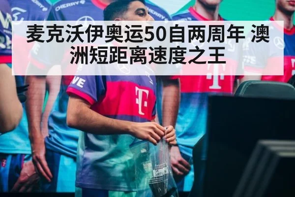 麦克沃伊奥运50自两周年 澳洲短距离速度之王